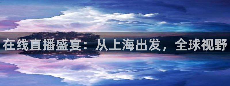 说球帝nba在线直播：在线直播盛宴：从上海出发，全球视野